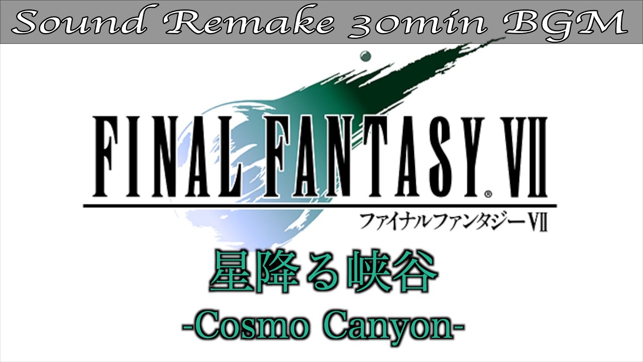 【BGM】FF7／星降る峡谷 - Cosmo Canyon - #45【サウンドリメイク】