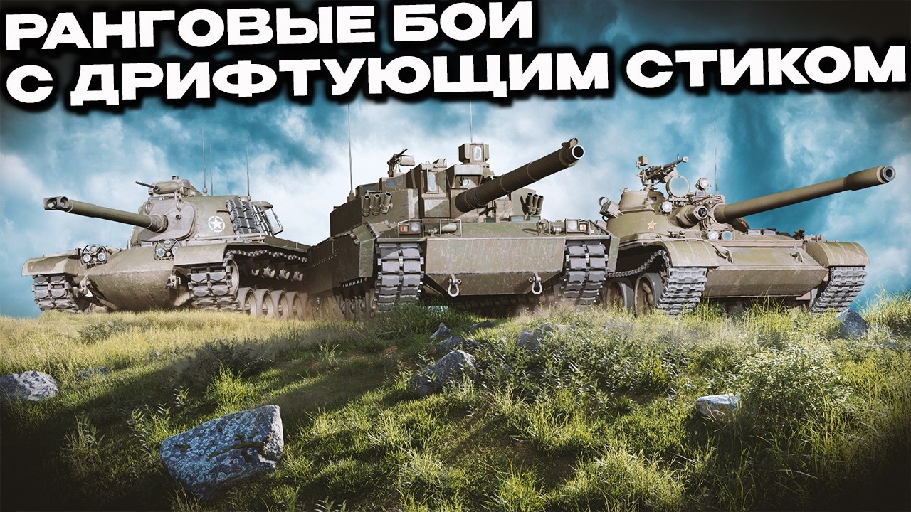 Ранговые бои с дрифтующим стиком  Wot Console - World of Tanks Modern Armor