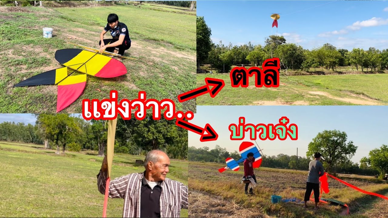 EP.459 เเข่งประชันว่าวระหว่าง..บ่าวเจ๋งกับว่าวตาลี  งานนี้มีหนาว !!