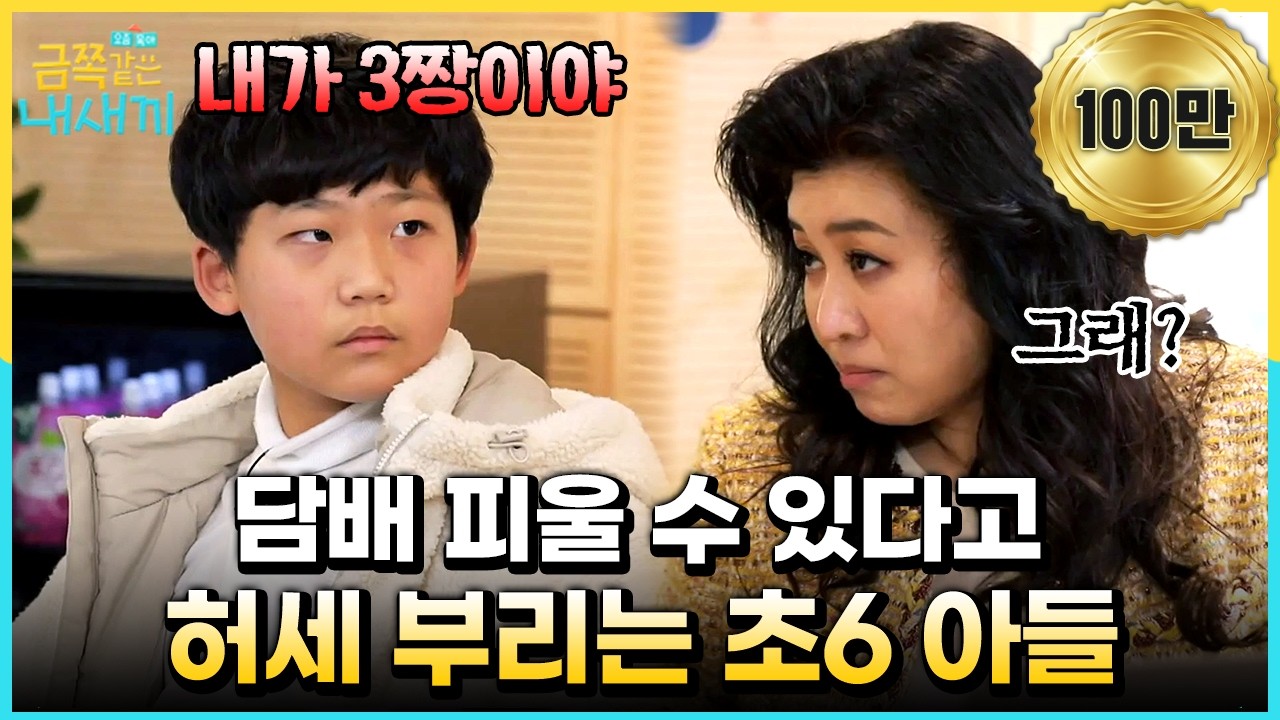 [#에이콕] 오은영 앞에서 담배 피울 수 있다고 허세 부리는 예비 중1 금쪽이;; | #금쪽같은내새끼 82회