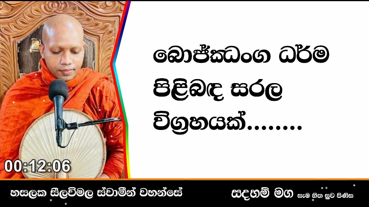 බොජ්ඣංග ධර්ම පිළිබඳ සරල විග්‍රහයක්.177Ven Hasalaka Seelawimala Thero