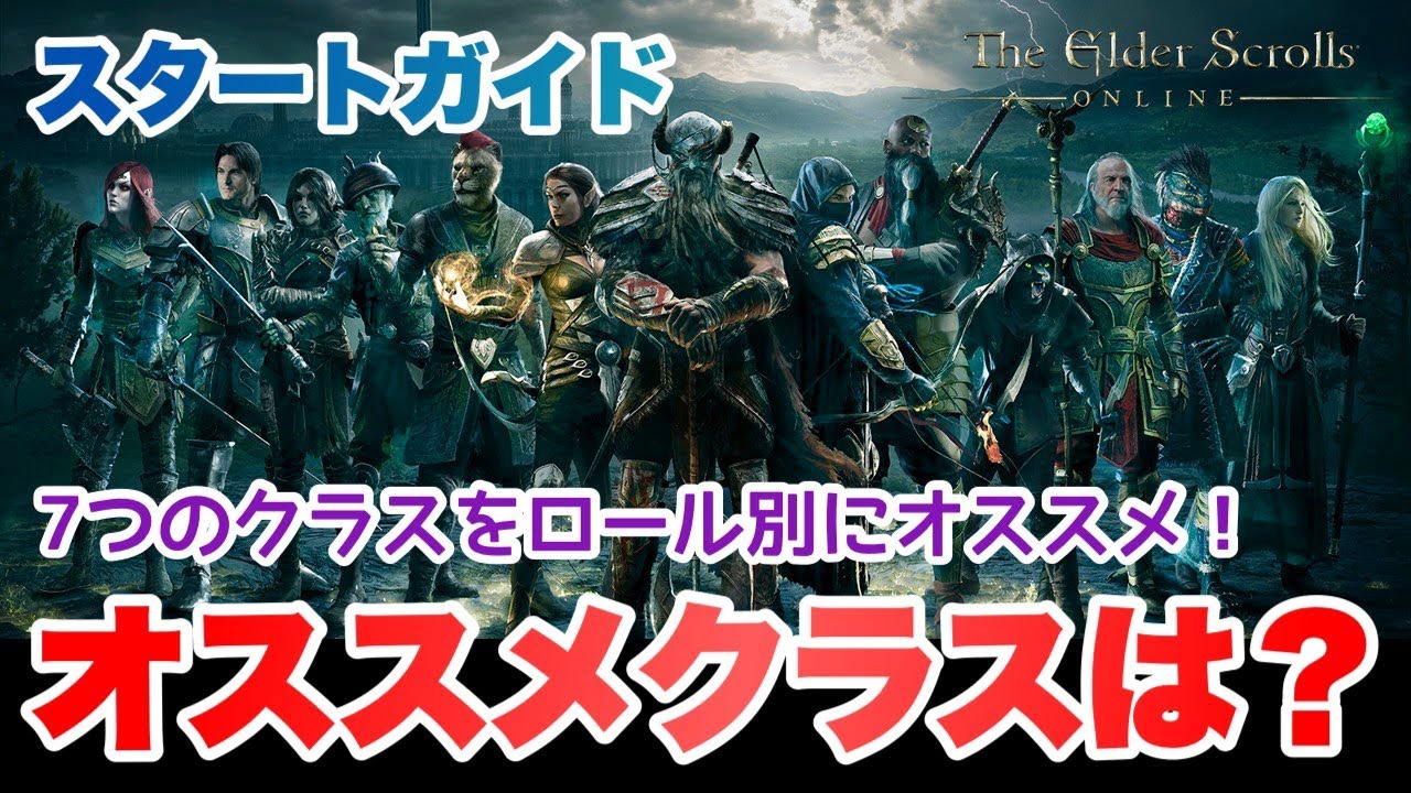 【ESO】どのクラスが強い？オススメは？ ESO #eso #エルダースクロールズオンライン