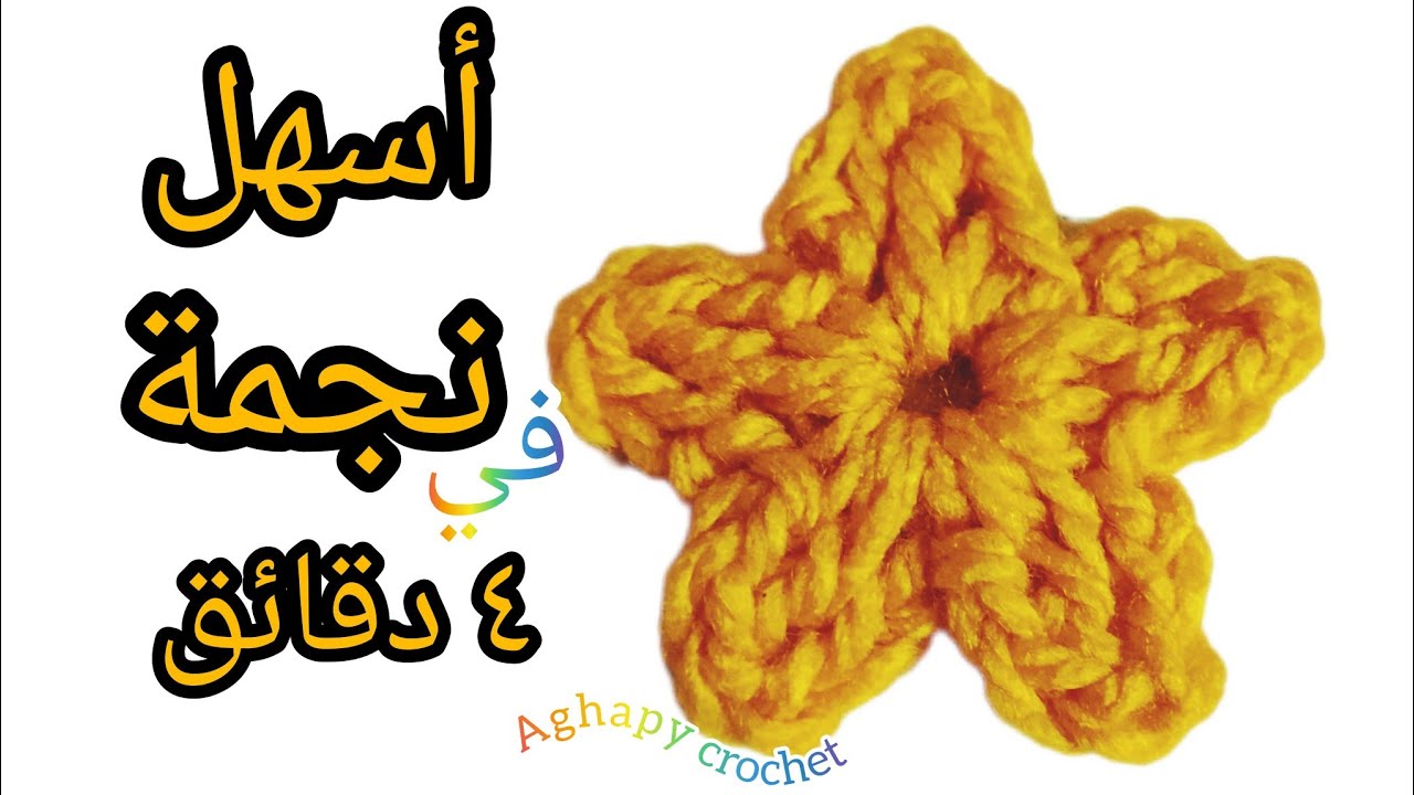 نجمة كروشيه سهلة للمبتدئين في أربع دقائق crochet star ⭐✨
