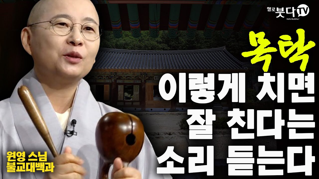 목탁 이렇게 치면 잘 친다는 소리 듣는다 | 목탁소리 목탁치기 목탁의 기원 불전사물 이야기 전설 설화 상식 불교 | 원영스님 불교대백과 30회