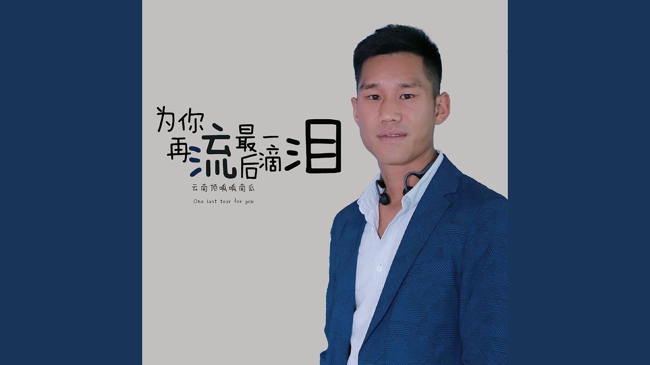 为你再流最后一滴泪