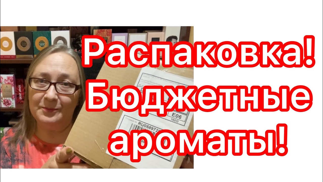 Распаковка посылки с бюджетной парфюмерией! 4 новых аромата из ИМ Makeupstore.