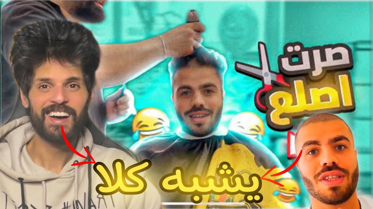 شاهد رد فعل BNL على علي عمر حلقت شعري على صفر 😱🔥صار يشبه كلا
