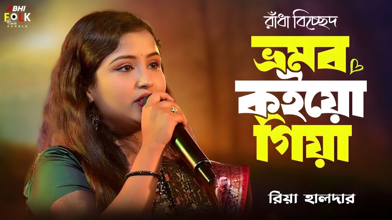 ভ্রমর কইয়ো গিয়া🔥প্রিয়া হালদার🔥রাধা বিচ্ছেদ গান🔥 Bhromor Koio Giya🔥Riya Halder Baul