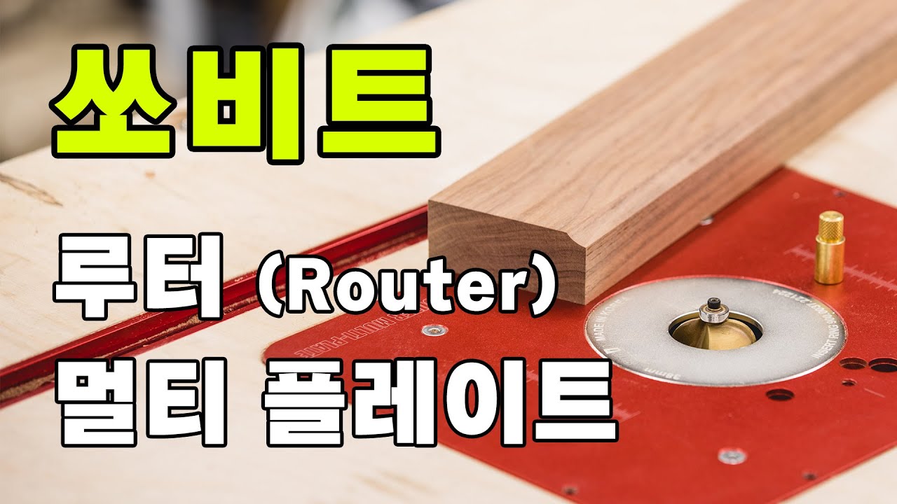 목공 라우터 멀티플레이트로 라우터 테이블을 만들어보세요!