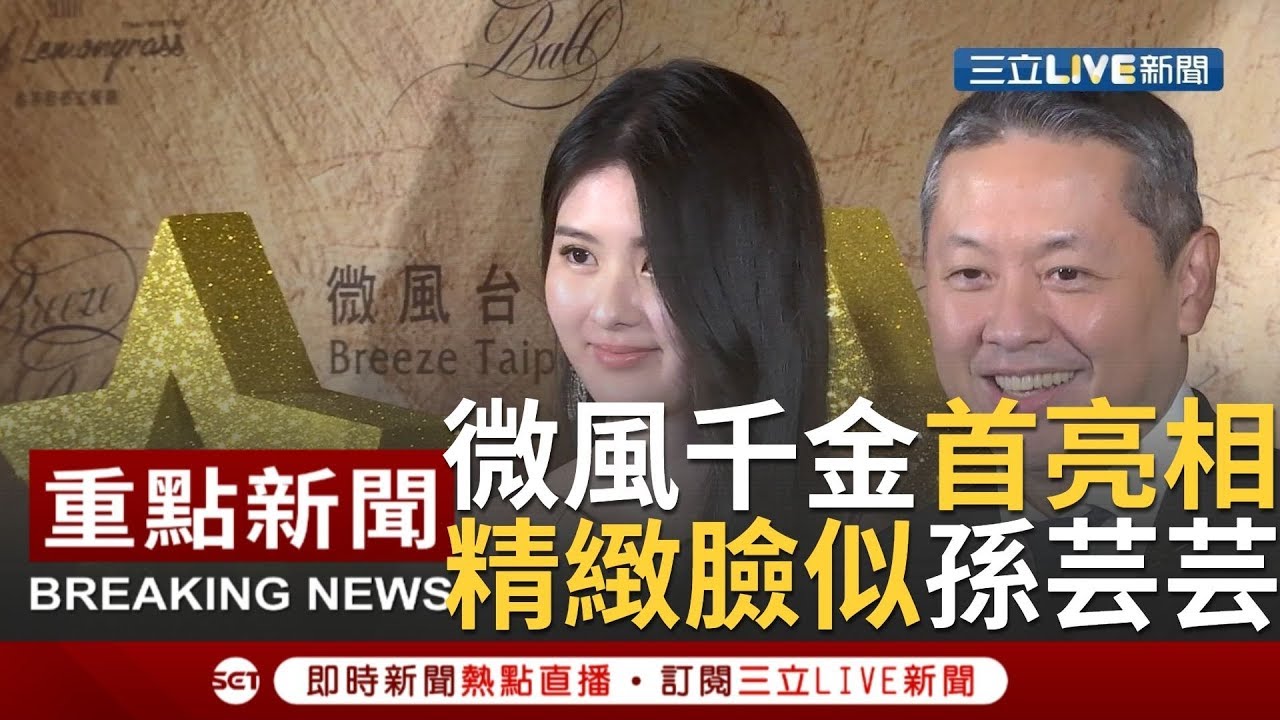 【微風千金首亮相】微風集團尾牙登場！董事長廖鎮漢牽女兒出場 廖思惟五官精緻激似孫芸芸讓全場驚艷│【娛樂星世界】20200108│三立新聞台