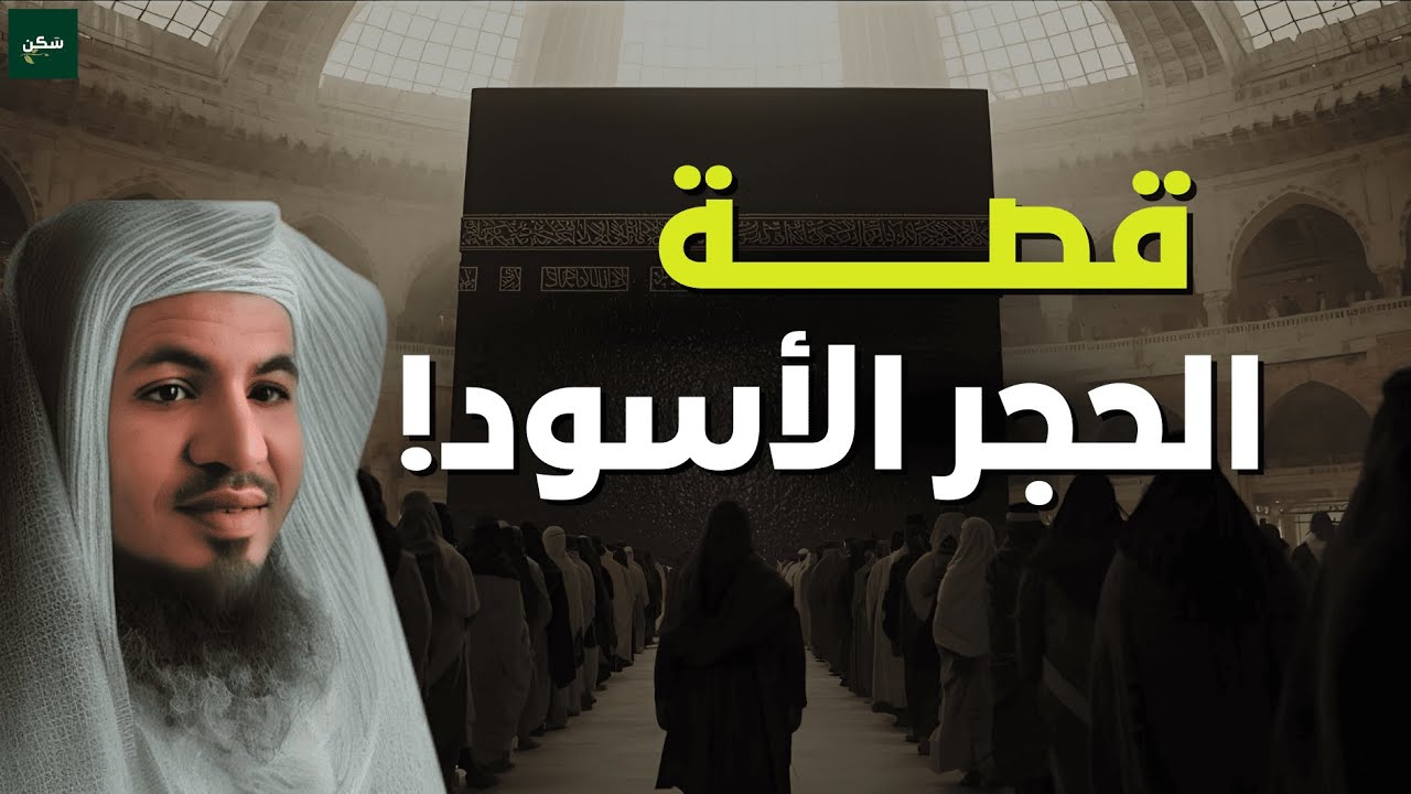 أسرار الحجر الأسود في الكعبة | قصة إيمانية تهز القلوب | الشيخ الشنقيطي