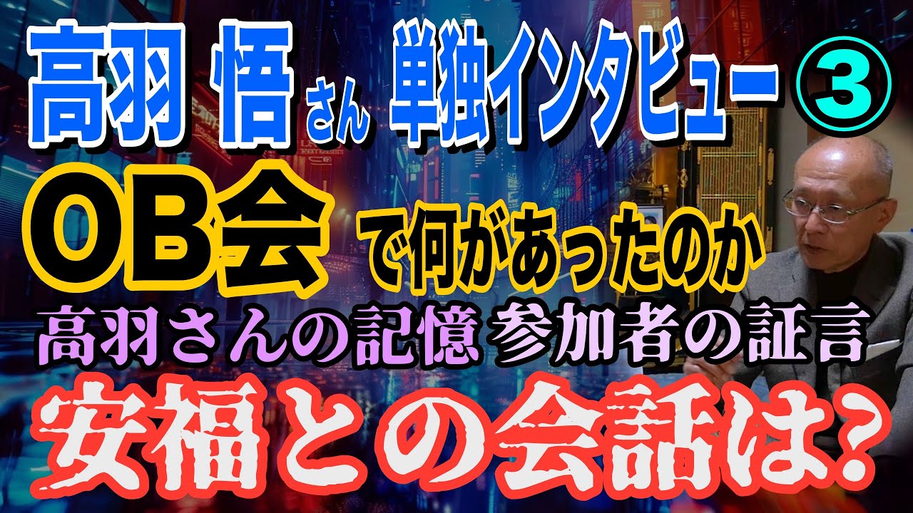 【高羽悟さん 単独インタビュー】➂ OB会で何があったのか？ 高羽さんの記憶 参加者の証言！ 安福との会話は？【小川泰平の事件考察室】# 2408