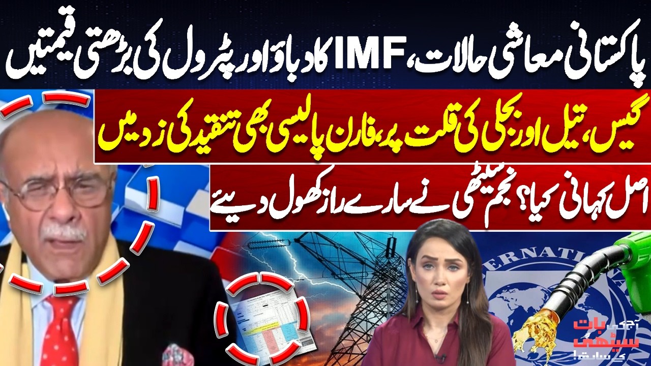 Pakistan Economic Crisis | IMF Pressure, Rising Petrol Prices, Energy Shortage |Najam Sethi Analysis