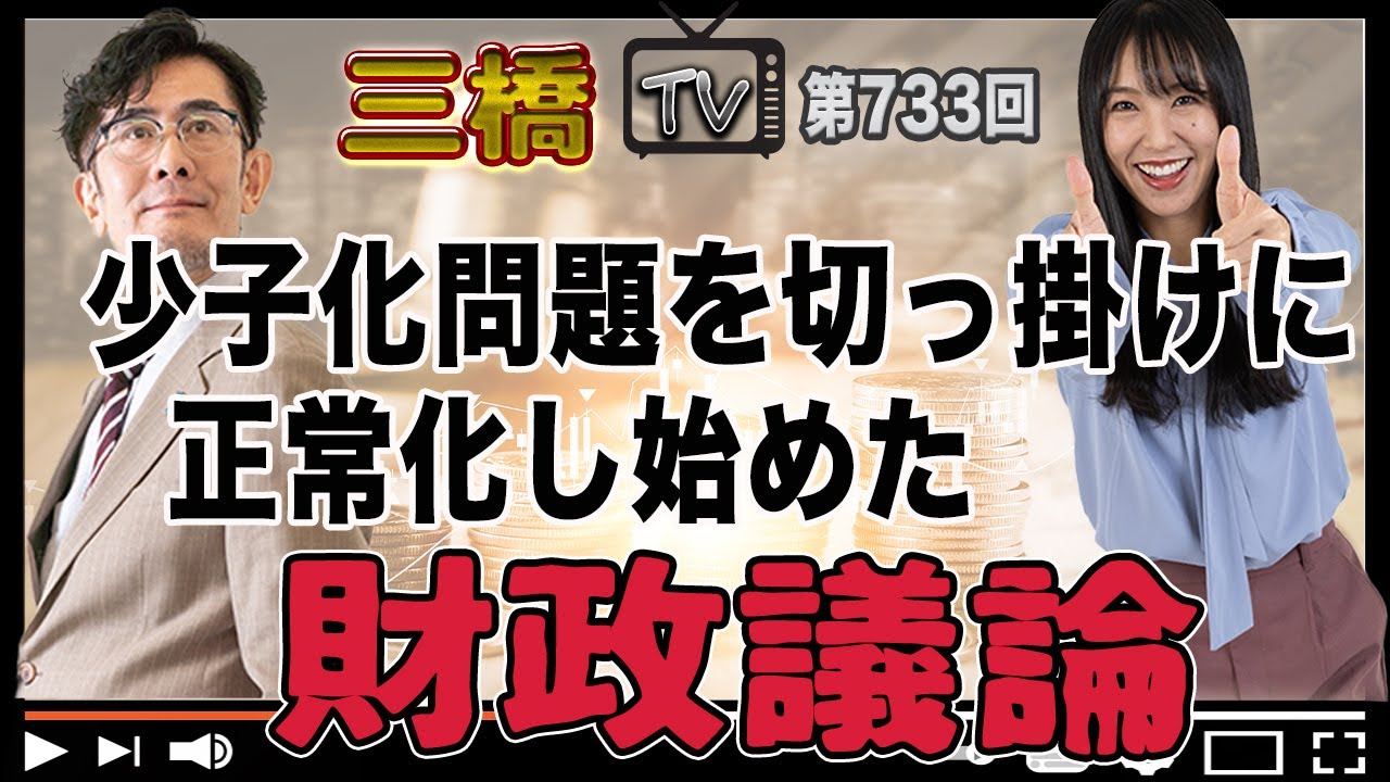 少子化問題を切っ掛けに正常化し始めた財政議論[三橋TV第733回]三橋貴明・高家望愛