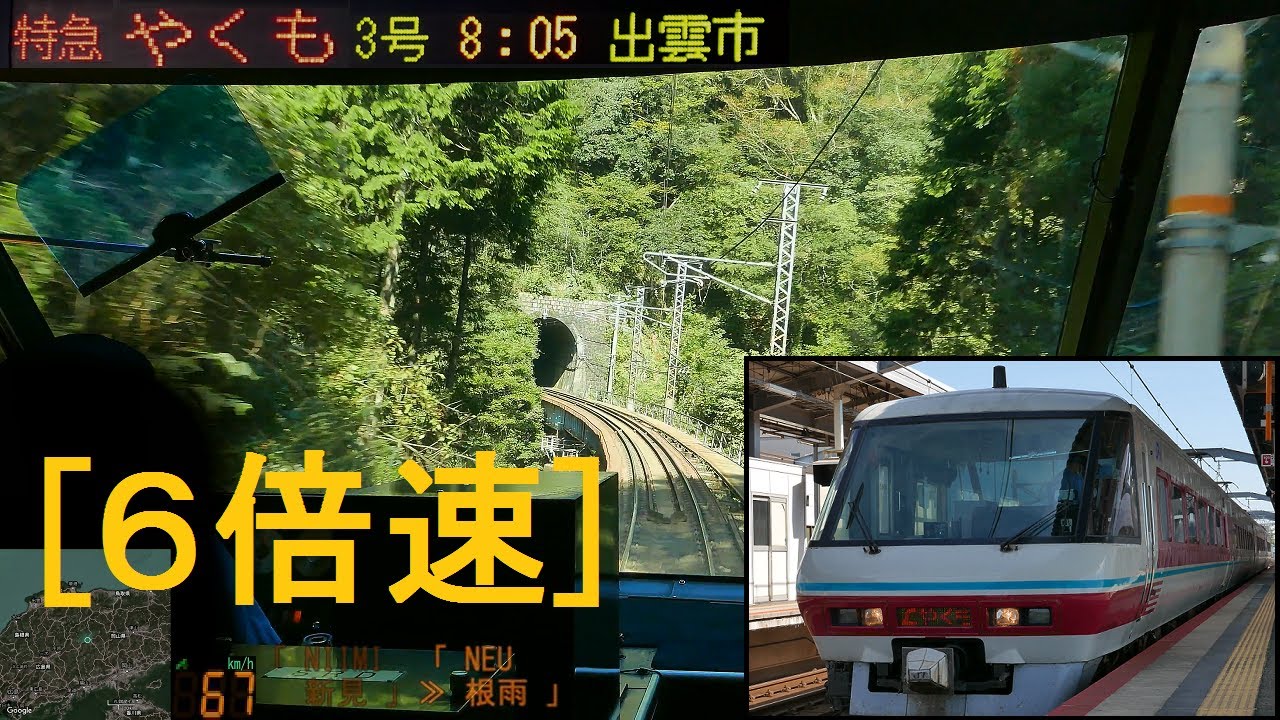 [x6倍速]「特急やくも3号」前面展望(岡山－出雲市)全区間「381系」[字幕][GPS速度計][4K]JR Sanyo Hakubi Sanin Line[Cab View]2021.10