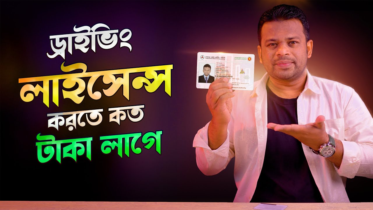 ড্রাইভিং লাইসেন্স করতে কত টাকা লাগবে | Driving Licence Fee