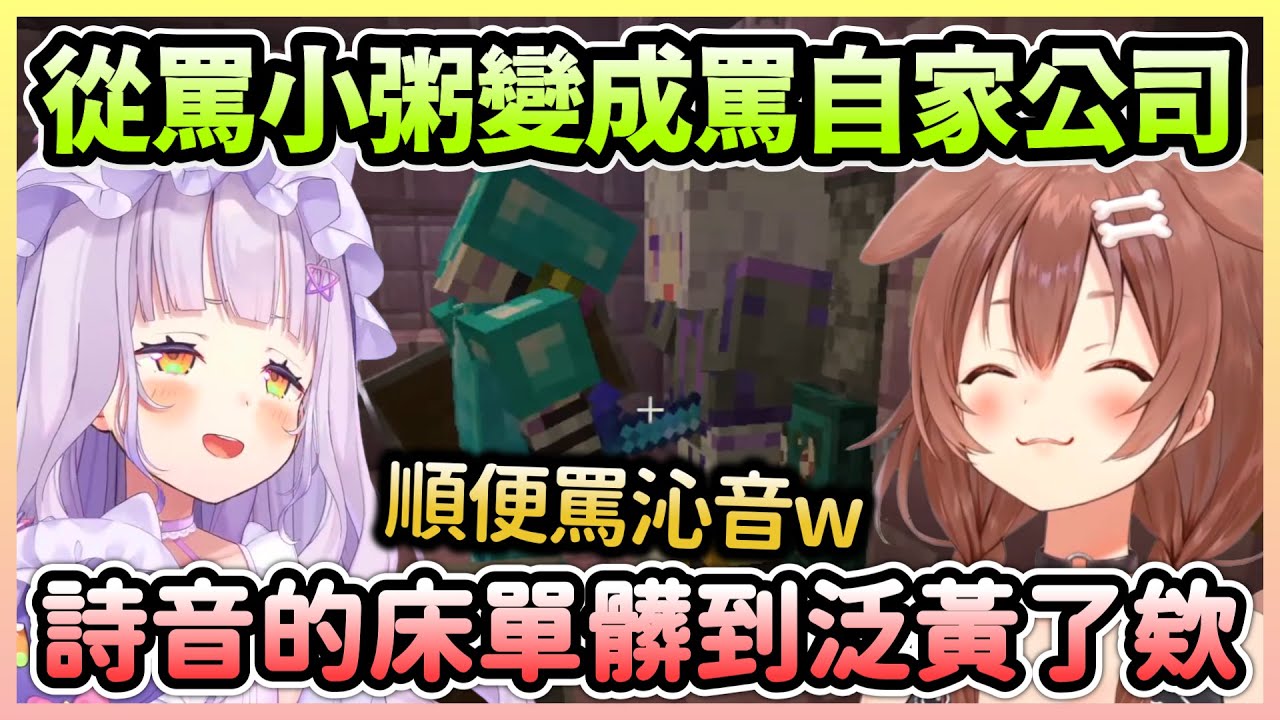 原本要罵小粥卻變成對公司發洩，詩音泛黃的床還一直被沁音取笑w【紫咲シオン/紫咲詩音×戌神ころね/戌神沁音】【Hololive中文】