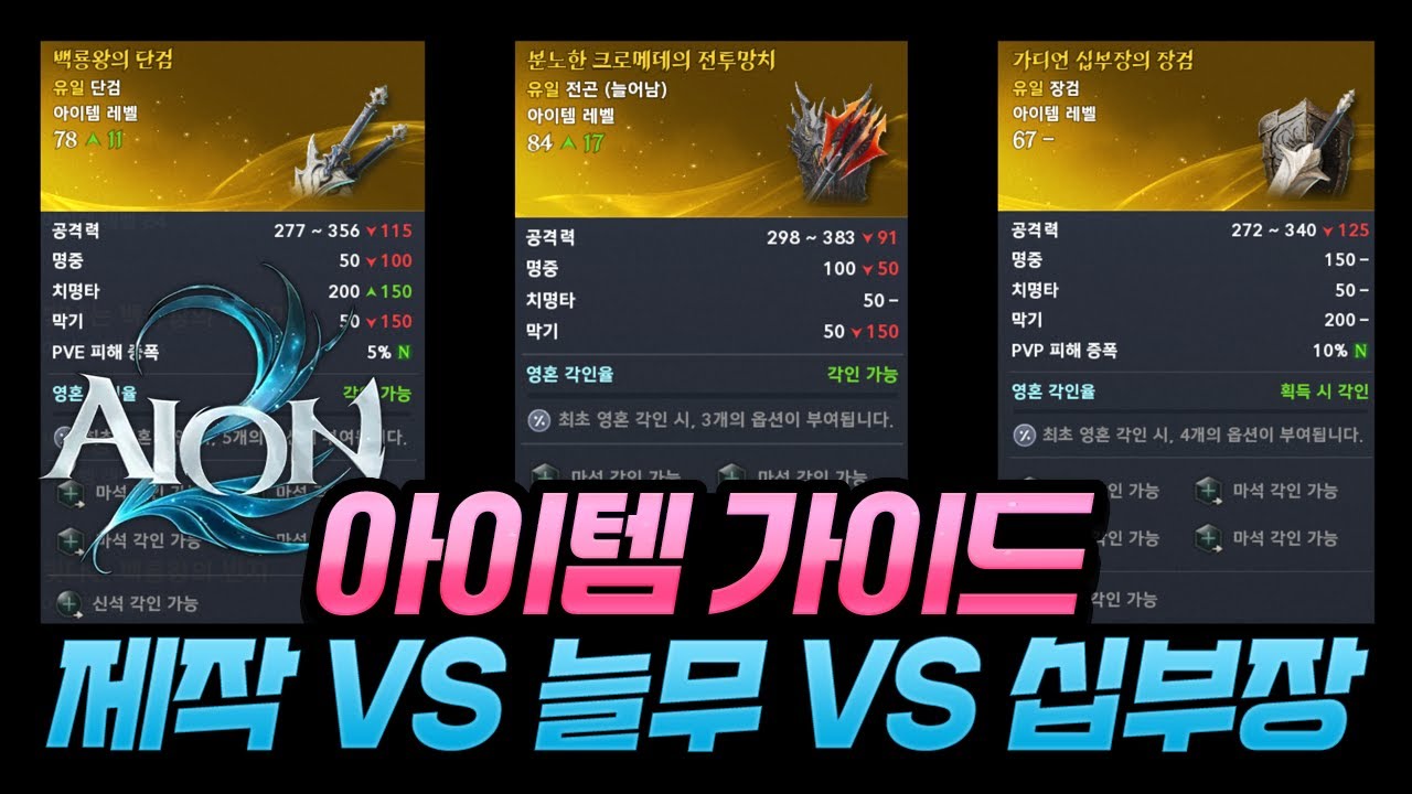 [아이온2] - 제작 무기, 늘무, 십부장 무기 무엇을 써야 좋을까?