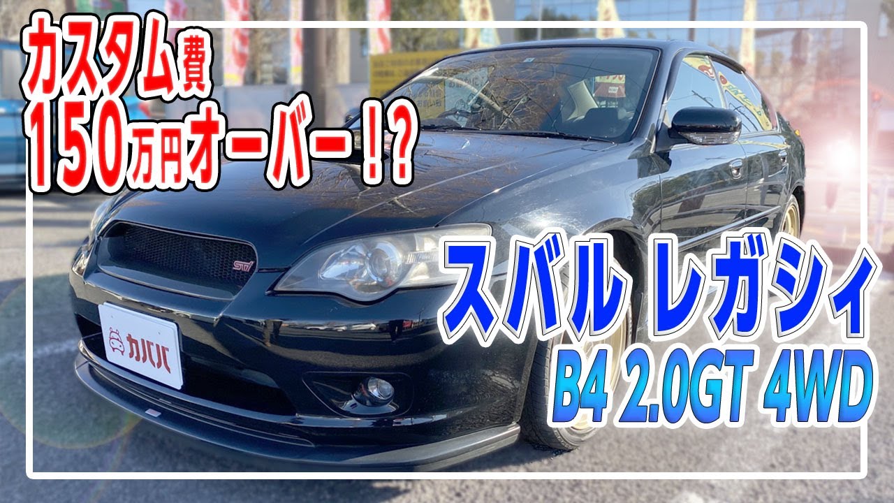 スバル レガシィ B4 2 0GT 4WD！カスタム&チューニングがキマった一台が登場！【SUBARU LEGACY B4 2.0GT 4WD】