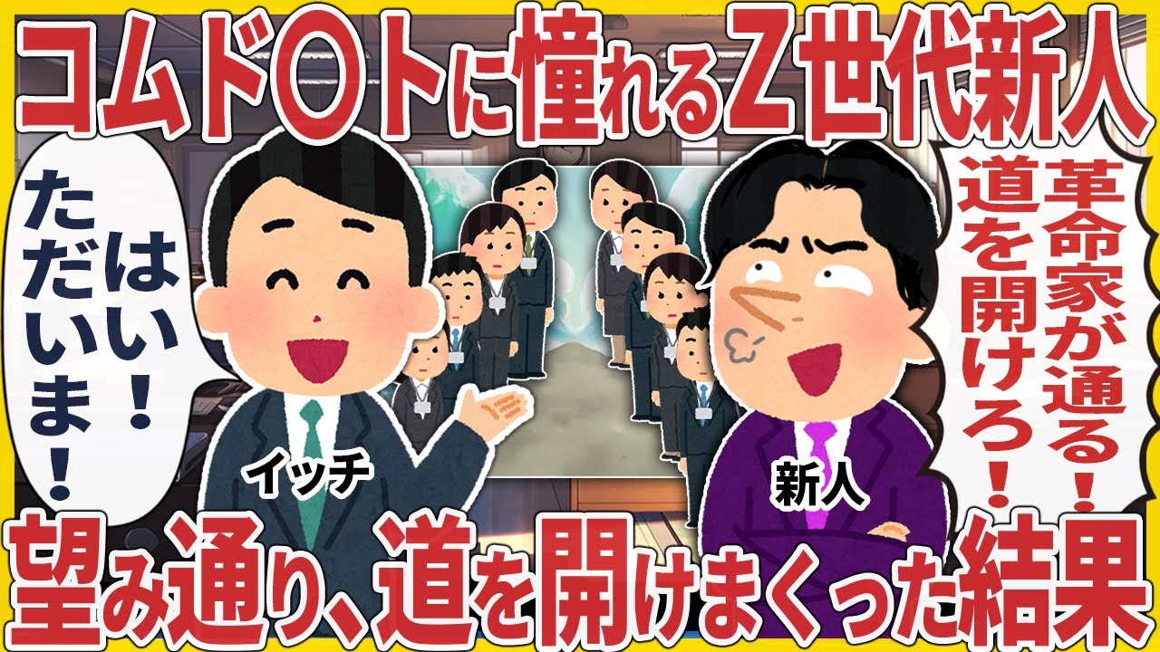 コムド〇トに憧れるZ世代新人 → 望み通り、道を開けまくった結果【2ch仕事スレ】