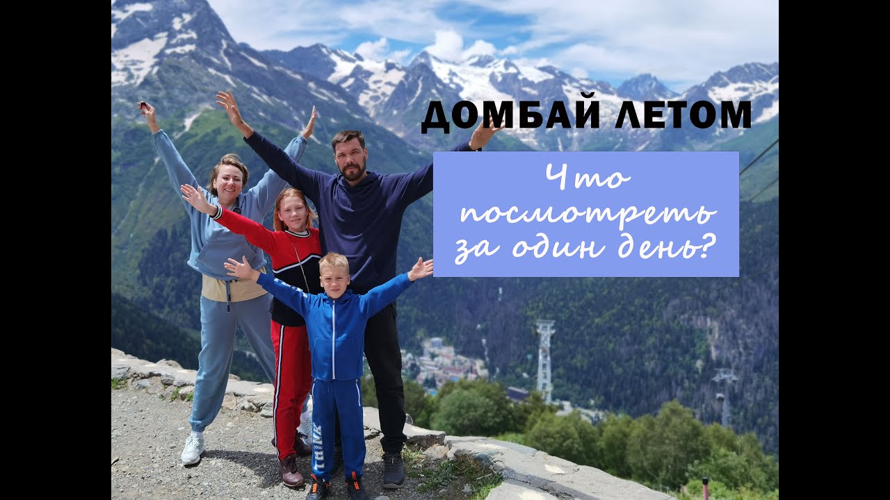 Домбай летом . Что посмотреть за один день