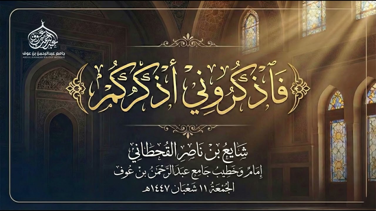 فاذكروني أذكركم | #خطبة_الجمعة ليوم 11 شعبان 1447هـ