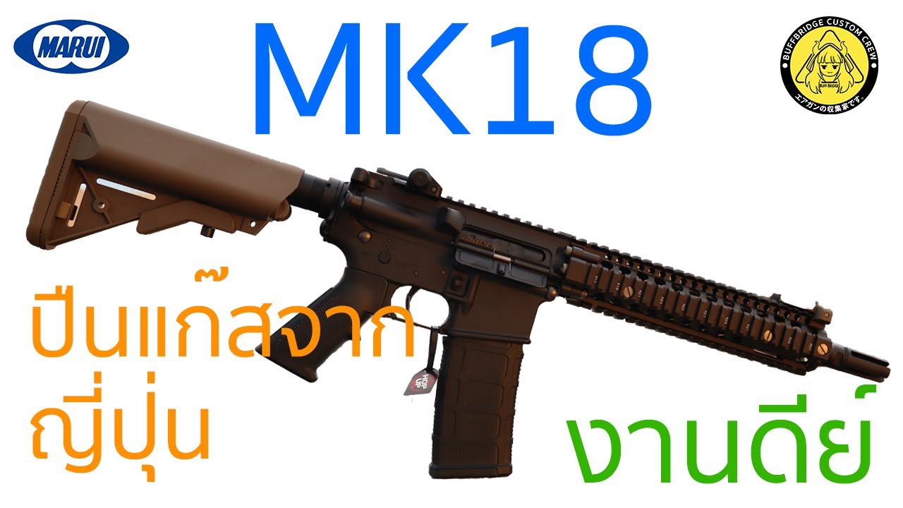 รีวิว Tokyo Marui - MK18 ปืนแก๊สอย่างสวย Style ญี่ปุ่น