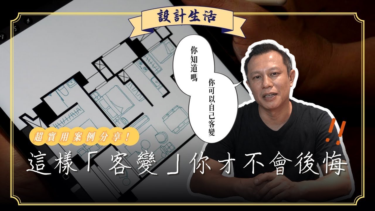 這樣「客變」你才不會後悔！？超實用案例分享！其實你也可以幫自己客變？┃設計生活┃木工阿彥