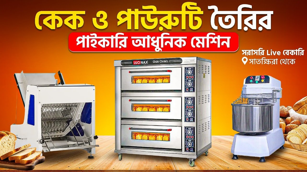 কেক, বিস্কুট ও রুটি মেশিন দিয়ে লা/ভ ” জনক পাইকারি / বেকারি ব্যবসা | Business Machinery
