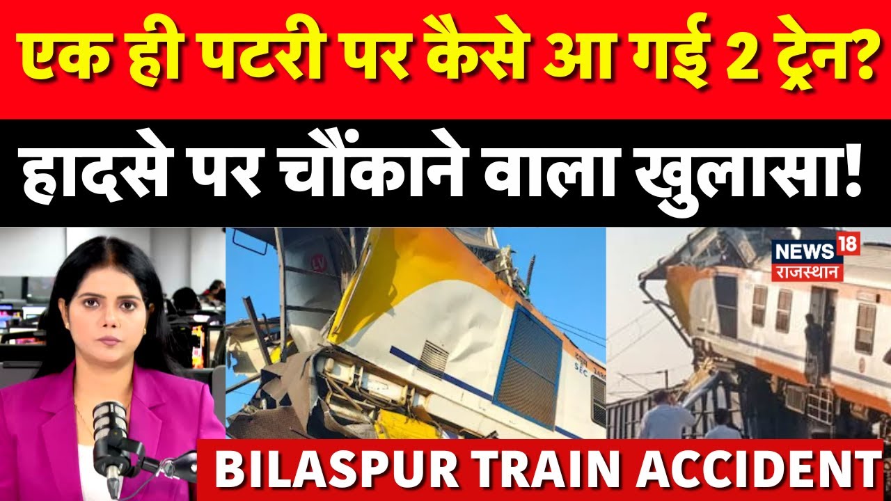 Bilaspur Train Accident News: मालगाड़ी के ऊपर चढ़ी पैसेंजर ट्रेन,  दर्दनाक ट्रेन हादसा | N18P | Top