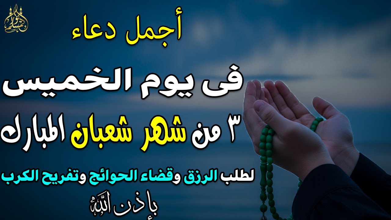 دعاء فى يوم الخميس المستجاب دعاء في 3 من شهر شعبان للرزق والشفاء العاجل وقضاء الحوائج 🤲(4k)
