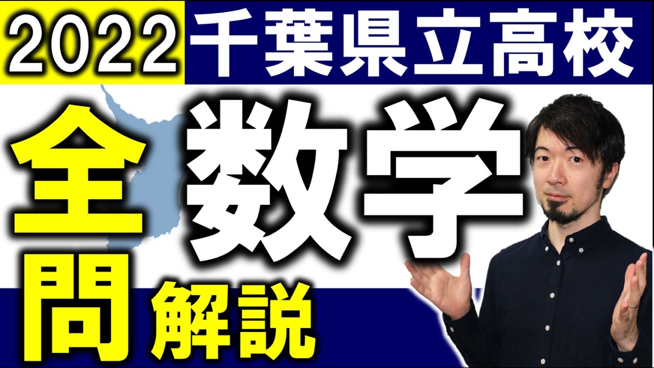 2022 千葉 公立高校入試 令和４年 数学 全問解説 問題 解答  速報 (東大合格請負人 時田啓光 合格舎)