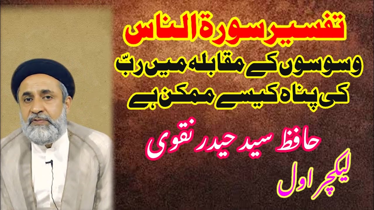 وسوسوں کے مقابلہ میں ربّ کی پناہ کیسے؟ شیطان ہرگز نہیں چاہے گا کہ آپ یہ درس سُنیں#bayyan #quran
