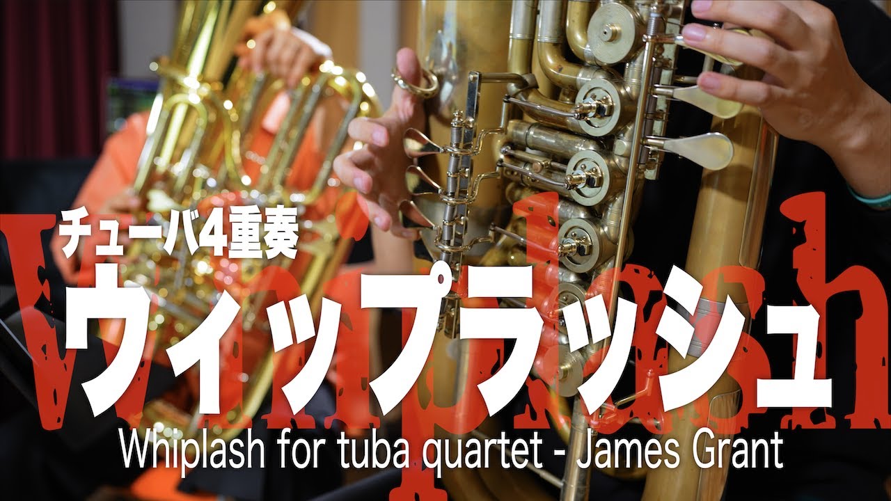 【リズム地獄】全員バキバキじゃないと出来ないチューバ4重奏曲【ウィップラッシュ / ジェイムズ・グラント】