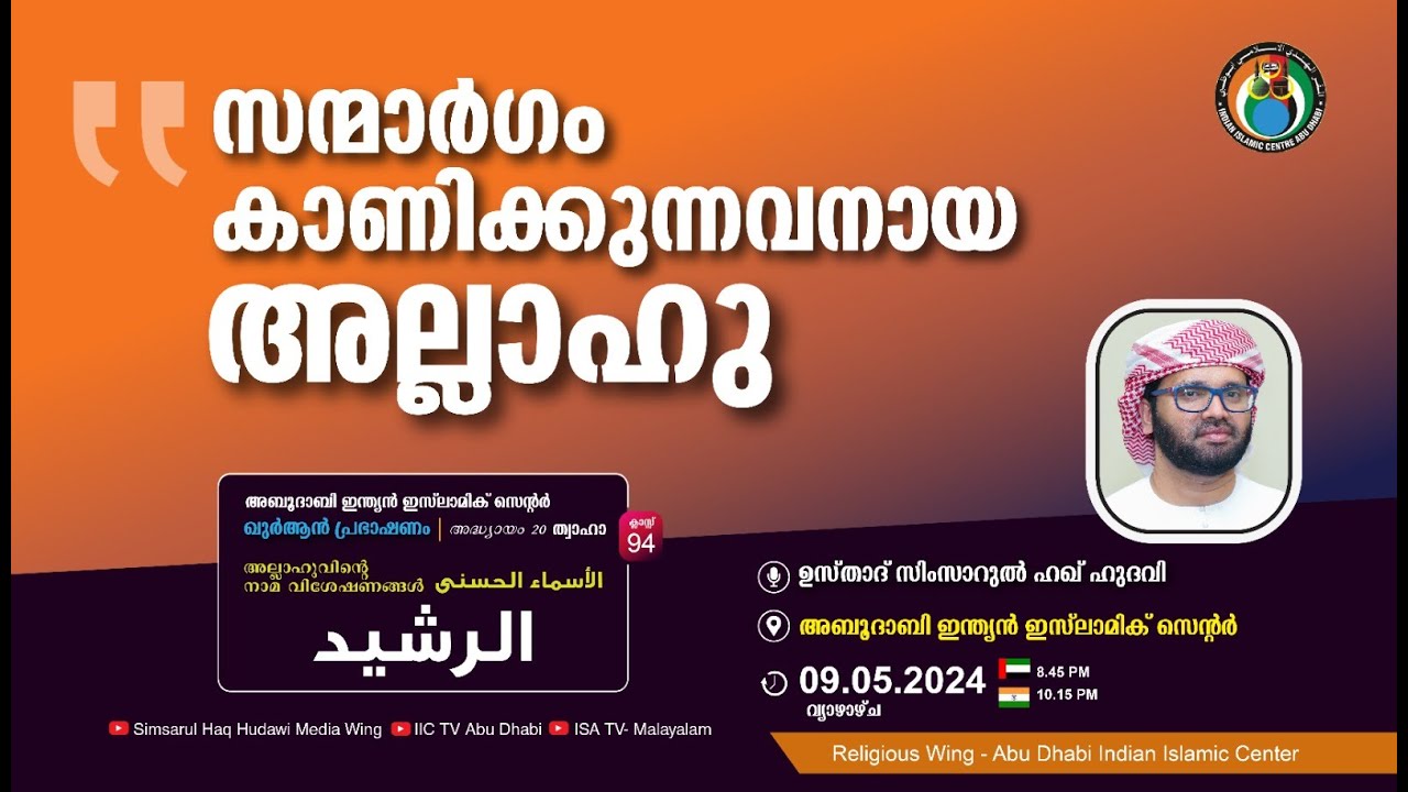 LIVE: അസ്മാഉൽ ഹുസ്ന | الرشيد | സന്മാർഗം കാണിക്കുന്നവനായ അല്ലാഹു | ഉസ്താദ് സിംസാറുൽ ഹഖ് ഹുദവി