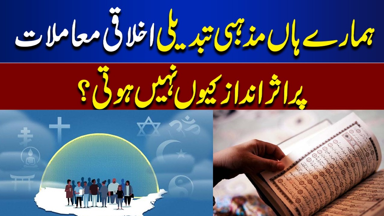 Why Doesn’t Religious Change Affect Moral Issues in Our Country? | Islamic Perspective |Ilm o Hikmat