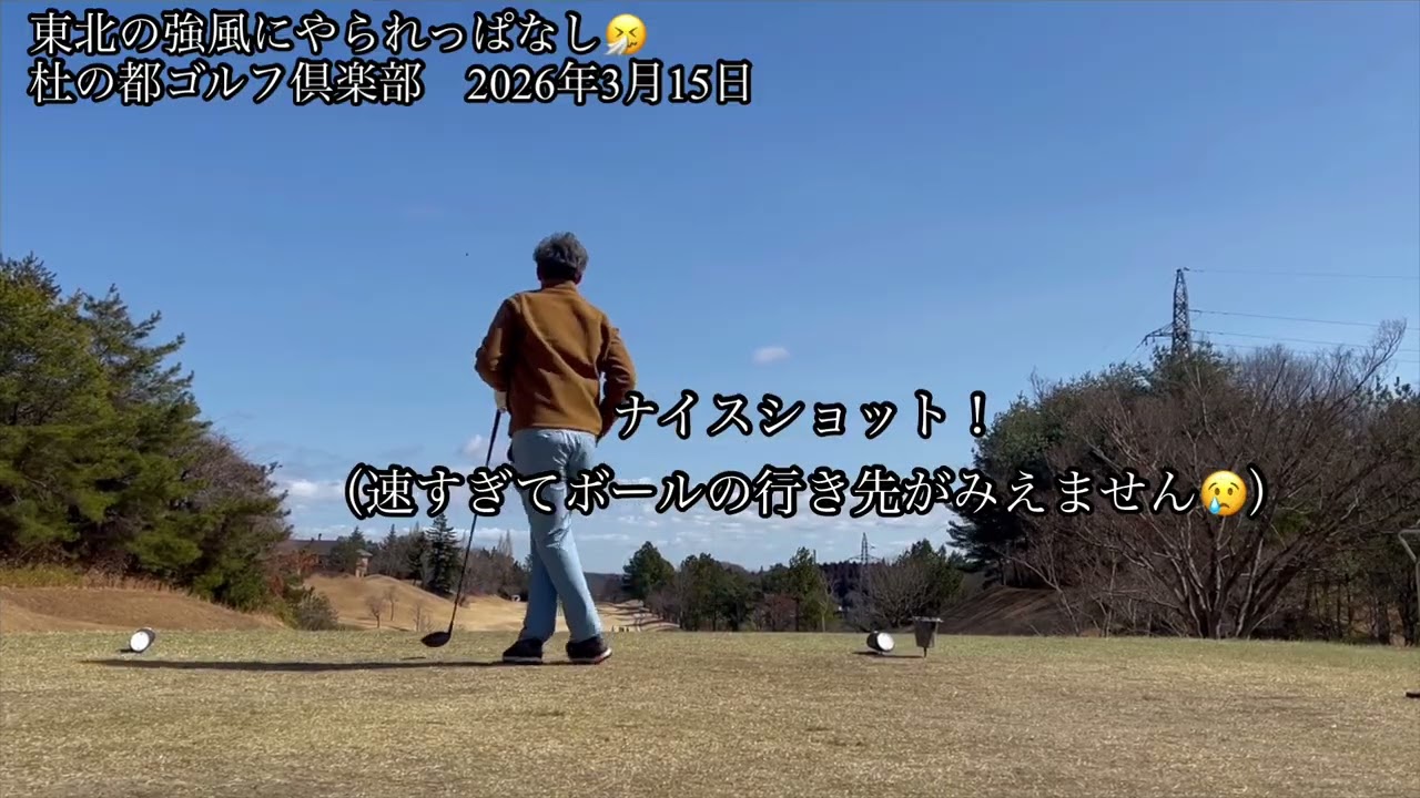 東北の強風にやられっぱなし　杜の都ゴルフ倶楽部　2026年3月15日