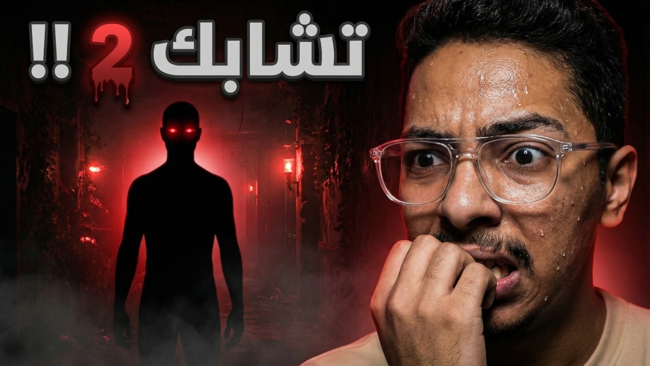 تشابك 2: ما حبيت الرعب النفسي كذا!