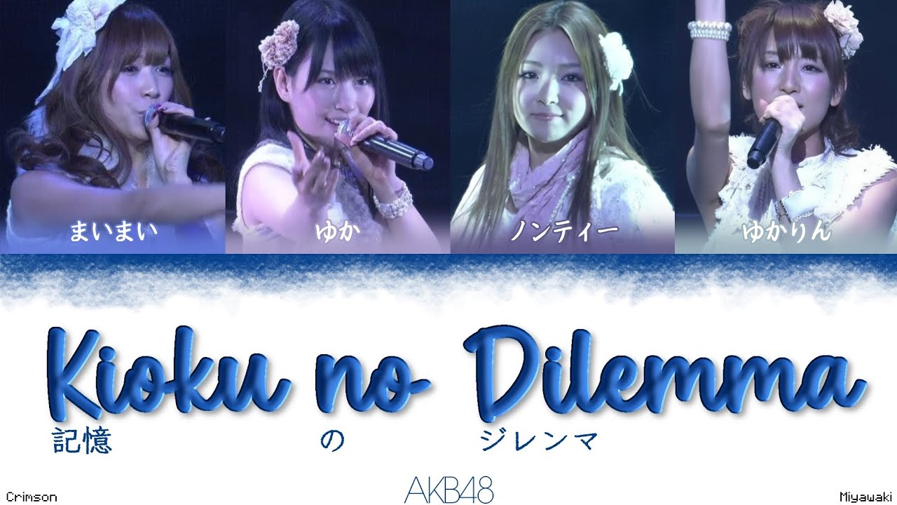 AKB48 - Kioku no Dilemma (記憶のジレンマ) | (Kanji/Romaji/English Lyrics)