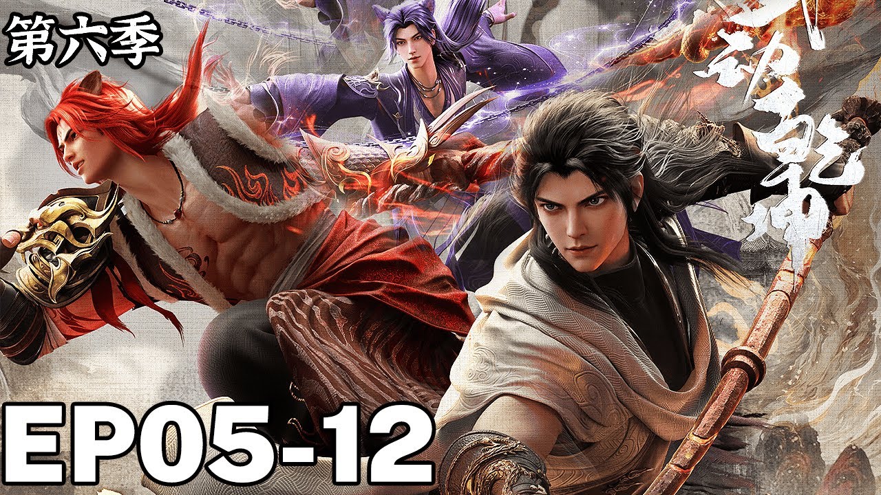 🌟ENG SUB-武动乾坤第六季 | EP05-12完整版：武祖林动硬核开局，双林宿命之争战不休！问鼎之路，谁与争锋！