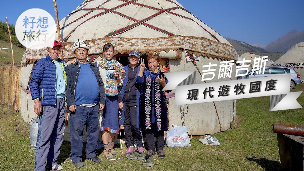【吉爾吉斯】浪遊中亞游牧國度 騎馬攀山直擊草原奧運 #果籽吉爾吉斯