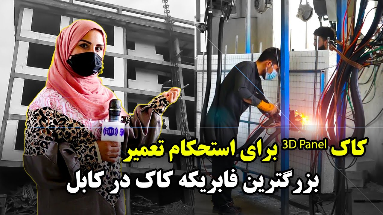 بزرگترین فابریکه تولیدی دیوار های سه بعدی استحکام در کابل، گزارش فرشته عظیمی