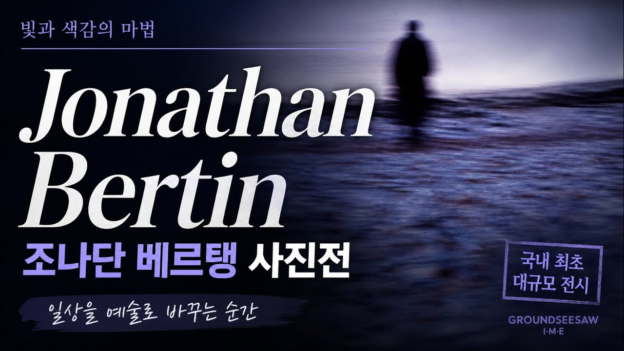 조나단 베르탱 사진전 - 빛과 색감의 마법🌇
