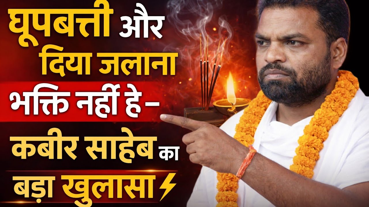 धूपबत्ती और दिया जलाना भक्ति नहीं है – कबीर साहेब का बड़ा खुलासा ⚡ पूज्य अभय साहेब#kabir 