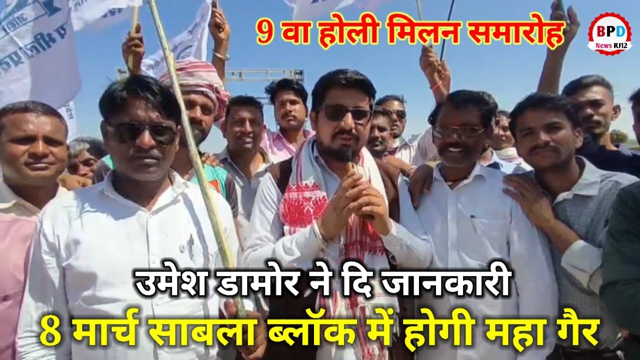 8 मार्च को साबला ब्लॉक के क्यावडी में होगी महा गैर।। Aspur MLA Umesh Damor ने दि जानकारी 