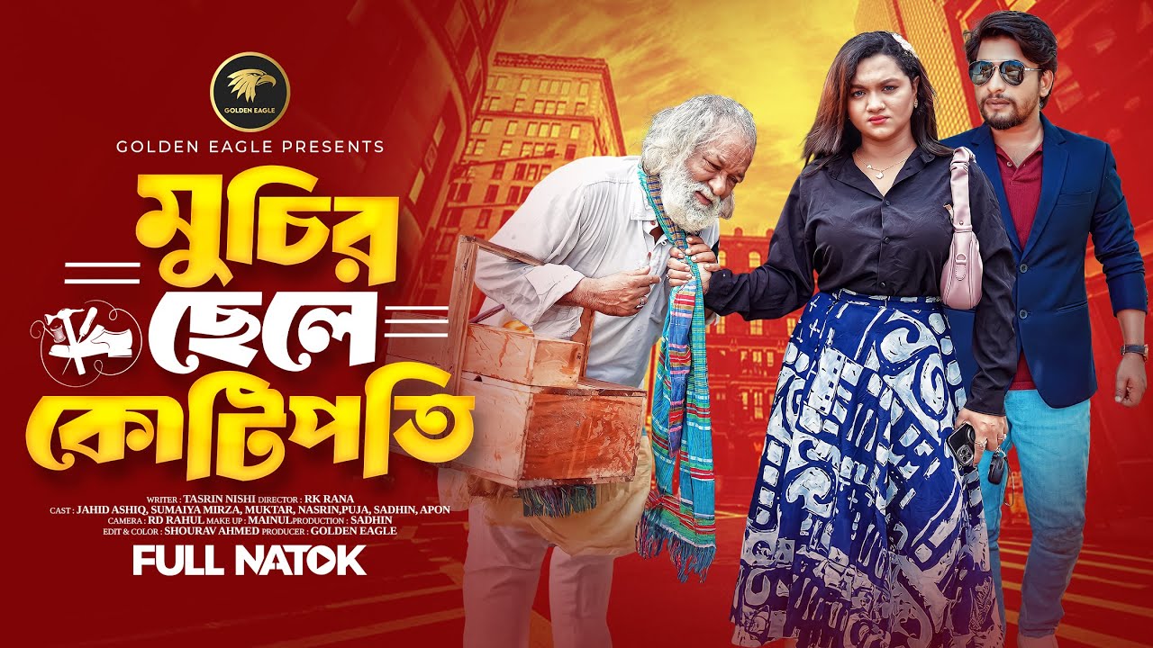 মুচির ছেলে কোটিপটি। Muchir Chele Kotipoti। Jahid Ashik। Sumaiya। New Bangla Natok। Golden Eagle