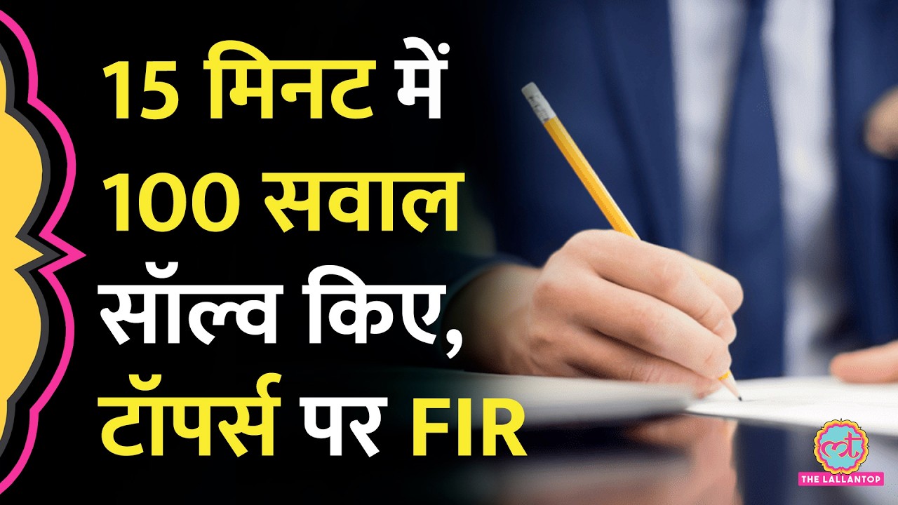 MP Excise Constable Exam 2024 में 12 कैंड‍िडेट ने 15 मिनट में सॉल्व क‍िए 100 सवाल, कैसे खुला केस?