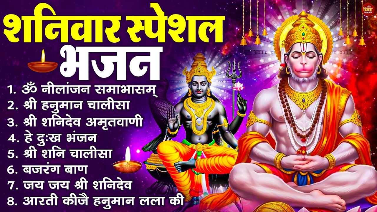 शनिवार भक्ति भजन : ॐ निलांजन समाभासं, हनुमान चालीसा, बजरंगबाण, ॐ हं हनुमंते नमो नमः, शनि चालीसा आरती