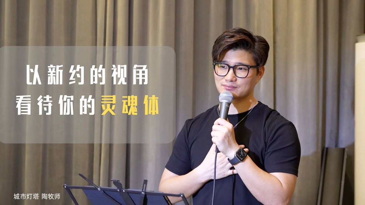 城市灯塔 讲道《以新约的视角看待你的灵魂体》