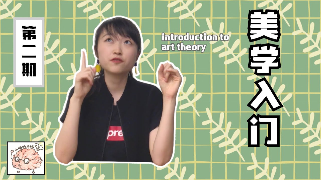 美学入门 #2｜&rdquo;美&ldquo;是无脑的行为咩？ ：美感经验是形象的直觉 | 【主题】美学入门 Art Theory | 小明的右脑 Xiao Ming's Right Brain